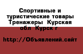 Спортивные и туристические товары Тренажеры. Курская обл.,Курск г.